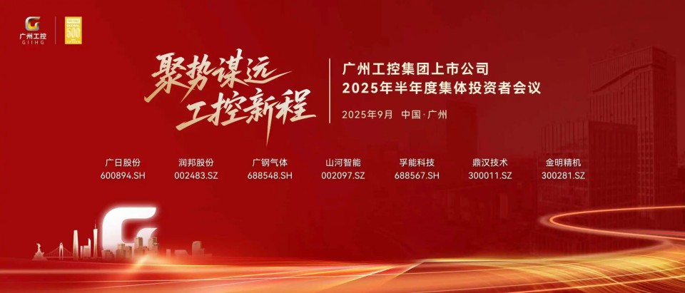 55世纪智能参加广州工控集团上市公司2025年半年度集体投资者会议