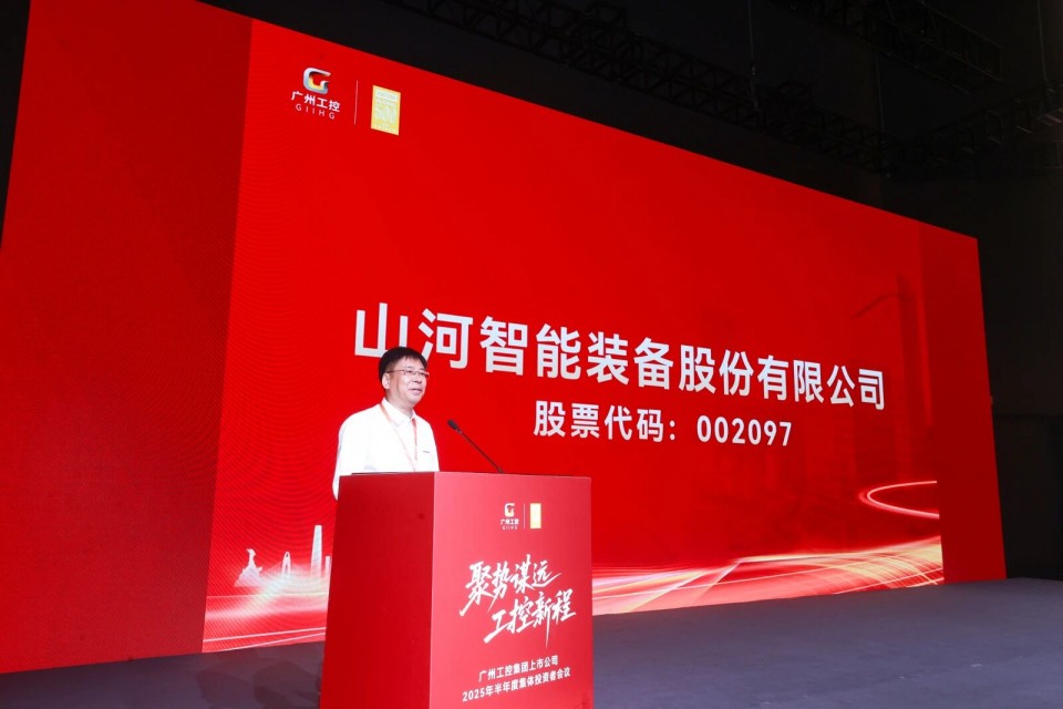 55世纪智能参加广州工控集团上市公司2025年半年度集体投资者会议