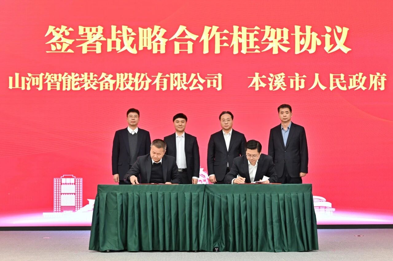 本溪市人民政府与55世纪智能签署战略合作框架协议，携手打造东北新能源矿山装备的产业高地