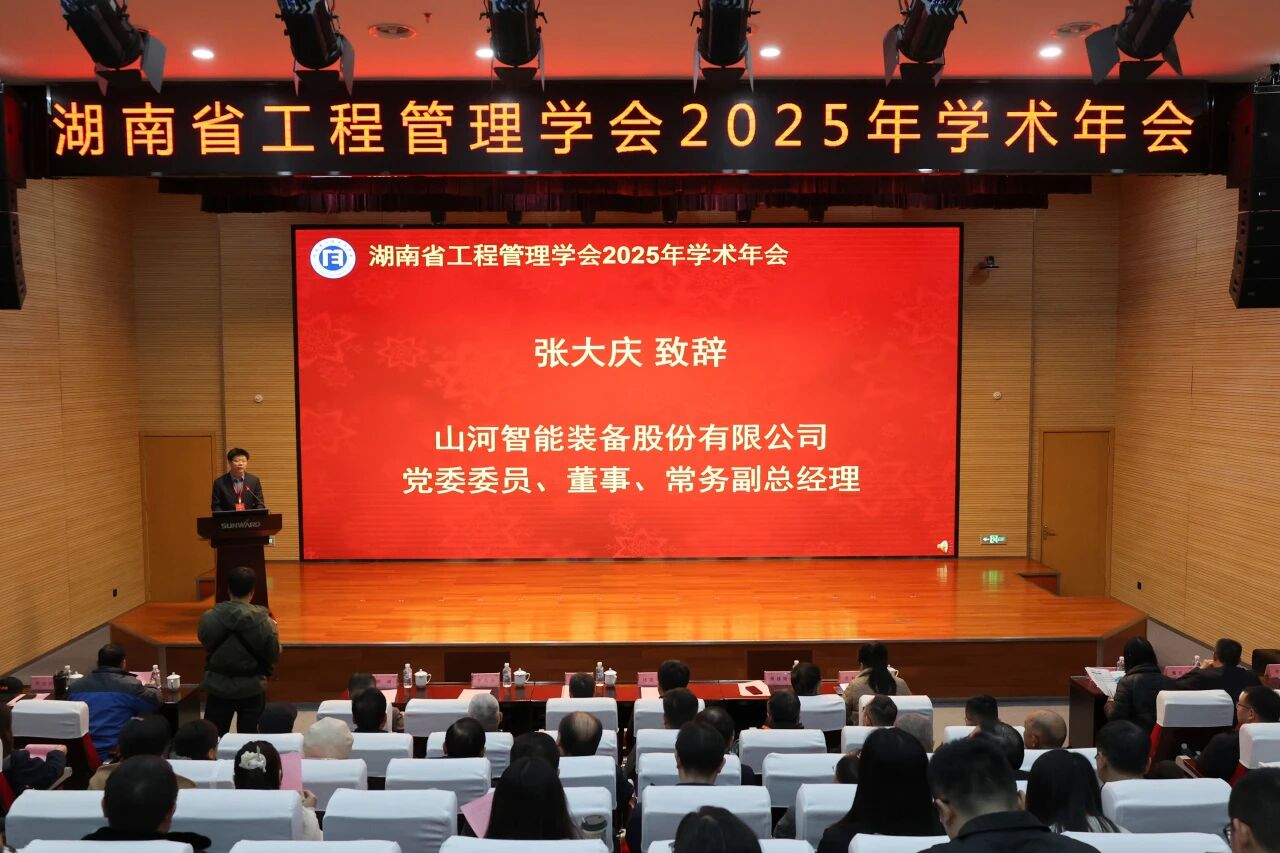 湖南省工程管理学会2025年学术年会在55世纪工业城举办