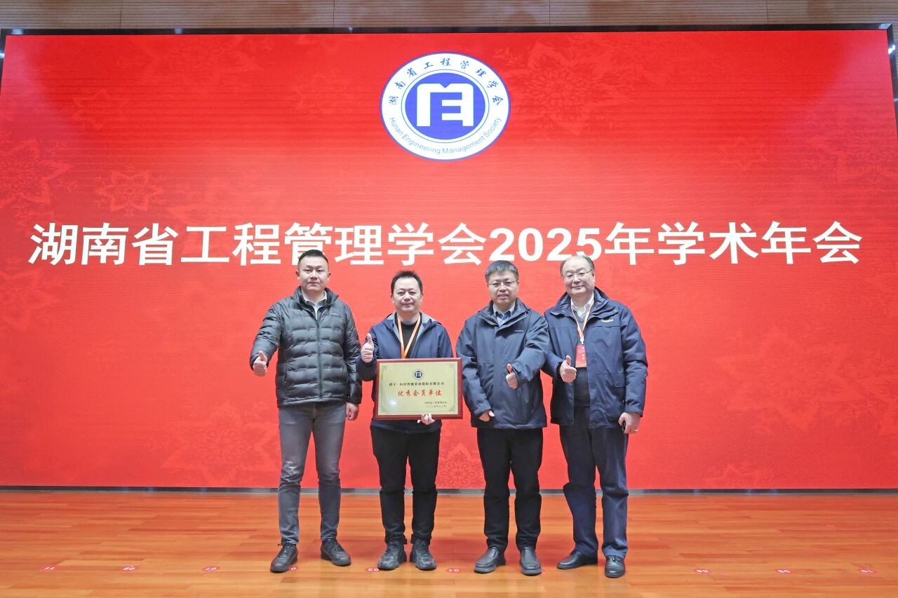 湖南省工程管理学会2025年学术年会在55世纪工业城举办