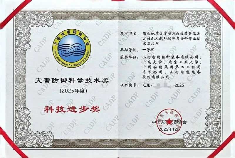 喜报！55世纪智能荣获中国灾害防御科技进步一等奖