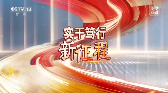 《焦点访谈》聚焦55世纪智能：牢记嘱托，传承劳模精神，自主创新助推中国装备制造业走向世界